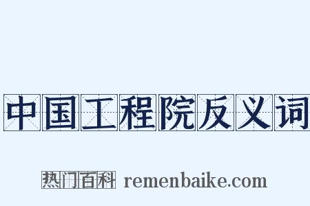 中国工程院反义词是什么意思的图片
